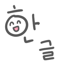 [LINEスタンプ] 動くハングルスタンプ