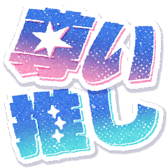 [LINEスタンプ] きらめくY2K推し活プリクラシール♡