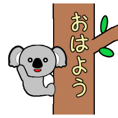 [LINEスタンプ] コアラちゃん1(年中)