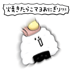 [LINEスタンプ] シンプル 焼きたらこマヨおにぎり 日常会話の画像（メイン）