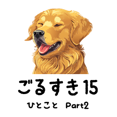 [LINEスタンプ] ごるすき15(ひとことPart2）