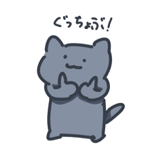 [LINEスタンプ] 猫のグリと仲間たち