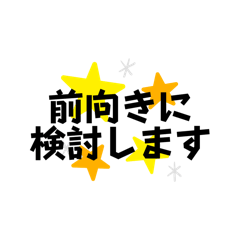 [LINEスタンプ] 検討したい！
