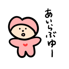 [LINEスタンプ] あらゆる形であいを叫ぶはーとちゃん