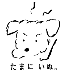 [LINEスタンプ] たまに いぬ。