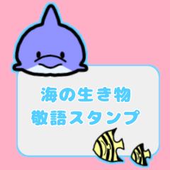 [LINEスタンプ] 海の生き物 敬語スタンプ