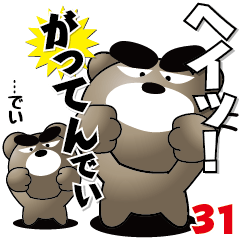 [LINEスタンプ] ちょいワルくま「ぶん太」31