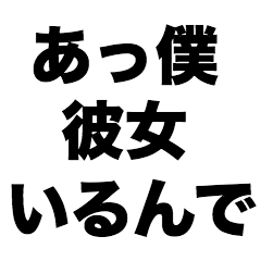 [LINEスタンプ] あっ僕彼女いるんで