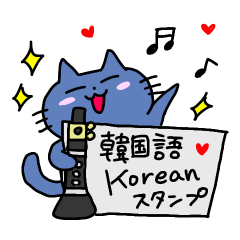 [LINEスタンプ] 韓国語の青いねことクラリネット