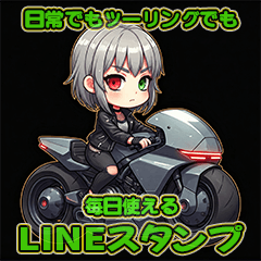 [LINEスタンプ] 日常でもツーリングでも使える電脳不良娘