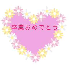 [LINEスタンプ] 桜♥卒業♥入学♥おめでとうスタンプ