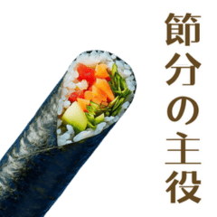 [LINEスタンプ] 喋る恵方巻き