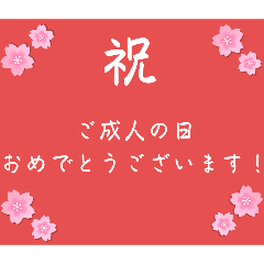 [LINEスタンプ] 成人の日スタンプ