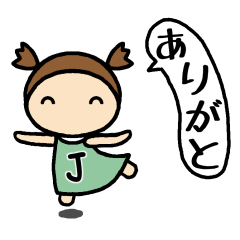 [LINEスタンプ] イニシャルJの女の子