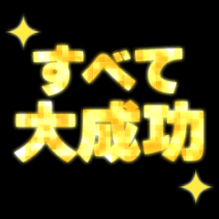 [LINEスタンプ] 動く✨キラキラ輝くゴールドの前向き言葉