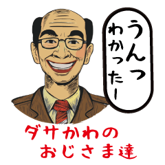 [LINEスタンプ] ダサかわのおじさま達