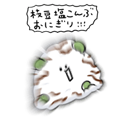 [LINEスタンプ] シンプル 枝豆塩昆布おにぎり 日常会話