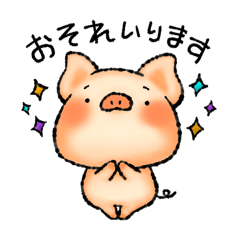 [LINEスタンプ] 恐れ入るブタさん