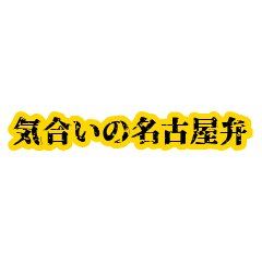 [LINEスタンプ] 名古屋弁の日常会話LINEスタンプ