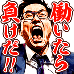 [LINEスタンプ] 不真面目が過ぎるサラリーマン