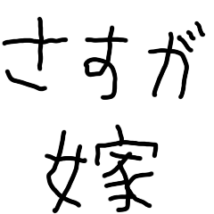 [LINEスタンプ] 嫁を褒める旦那【夫婦・子供の字】