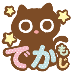 [LINEスタンプ] にゃんこのでかもじセット