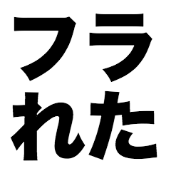 [LINEスタンプ] フラれた