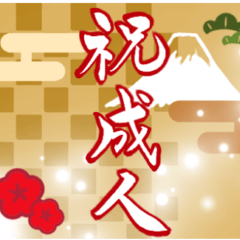 [LINEスタンプ] 筆文字で成人のお祝い(大人かわいい和風)