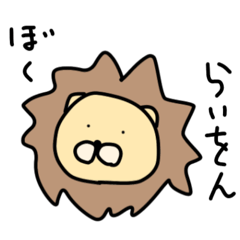 [LINEスタンプ] らいをん くん