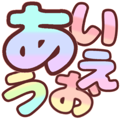 [LINEスタンプ] ふち付き！グラデーション♡ひらがな①