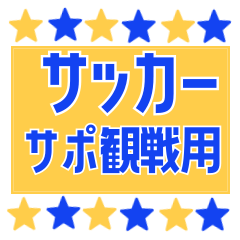 [LINEスタンプ] サッカー応援スタンプ 【黄色と青】