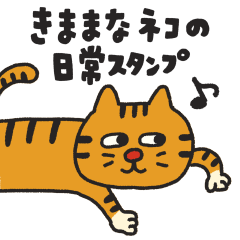 [LINEスタンプ] きままなネコの日常スタンプの画像（メイン）