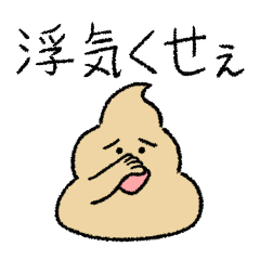 [LINEスタンプ] 大好きな彼氏に嫉妬するうんこ彼女(妻)