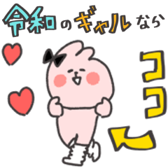 [LINEスタンプ] ❤️令和のギャルうさ©︎❤️誕生❤️あげ〜↑