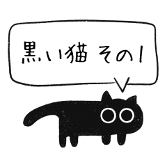 [LINEスタンプ] 黒い猫 その1