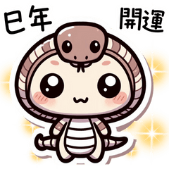 [LINEスタンプ] 巳年のやんわり丁寧な日常使い★お守り付