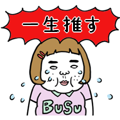 [LINEスタンプ] 動く！憎めないブス【赤推し】