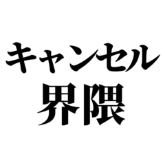 [LINEスタンプ] キャンセル界隈スタンプ （大文字）