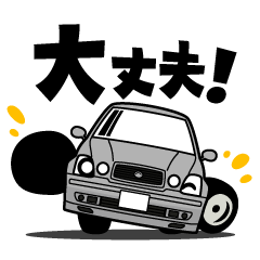 [LINEスタンプ] 大好き！リッチなスクエアセダン2