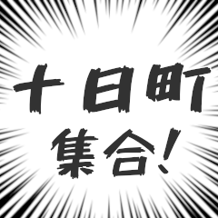 [LINEスタンプ] 十日町生活v2