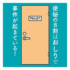 [LINEスタンプ] 便秘の8割はおしりで事件が起きている！