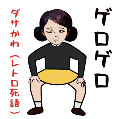 [LINEスタンプ] ダサかわ(レトロ調)