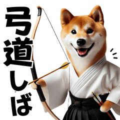 [LINEスタンプ] 使える◎弓道しば犬スタンプ