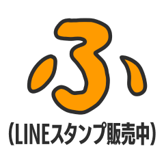 [LINEスタンプ] ふ（LINEスタンプ販売中）