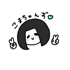 [LINEスタンプ] こまめ こまちゃんずスタンプ①