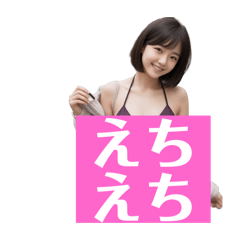 [LINEスタンプ] 木之本レール作、AIあいちゃんビキニ水着の画像（メイン）