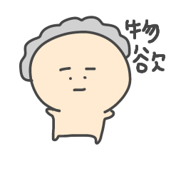 [LINEスタンプ] 物欲かきベイビー