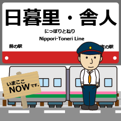 [LINEスタンプ] 東京 日暮里・舎人の駅名 シンプル敬語