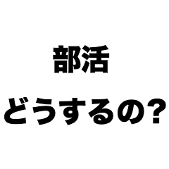 [LINEスタンプ] 部活どうするの？