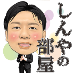 [LINEスタンプ] しんやの部屋